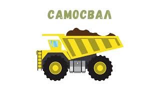 STUDYING CONSTRUCTION TRANSPORT and special equipment educational cartoons for children