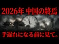 月刊ムー編集長が警告…2026年静かに始まった中国の『最後の時代』【 都市伝説 予知能力 ミステリー 】