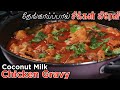 Coconut Milk Chicken Curry Recipe | தேங்காய்ப்பால் சிக்கன் குழம்பு | Jabbar Bhai