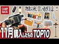 【売れ筋ランキング】CAMP HACK読者が11月に注目したキャンプギアTOP10！