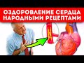 Мощные советы врачей + народная медицина = здоровое сердце!