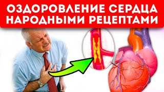 Мощные советы врачей + народная медицина = здоровое сердце!