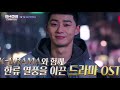 [서울드라마어워즈 2020 X 쇼챔피언  드라마 OST 콘서트] spot 영상