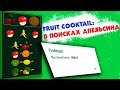 FRUIT COCKTAIL - СЛОВИЛ БОНУС X10 В МОБИЛЬНОМ ПРИЛОЖЕНИИ
