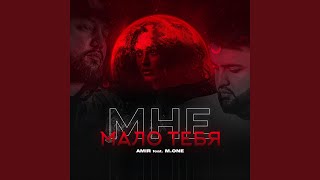 Мне мало тебя (feat. M.one) - AMIR