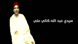 مقتطفات من فيلم حول العلامة سي عبدالله كالي علي رحمه الله(الملتقى الرابع لأعلام برج زمورة)  2018