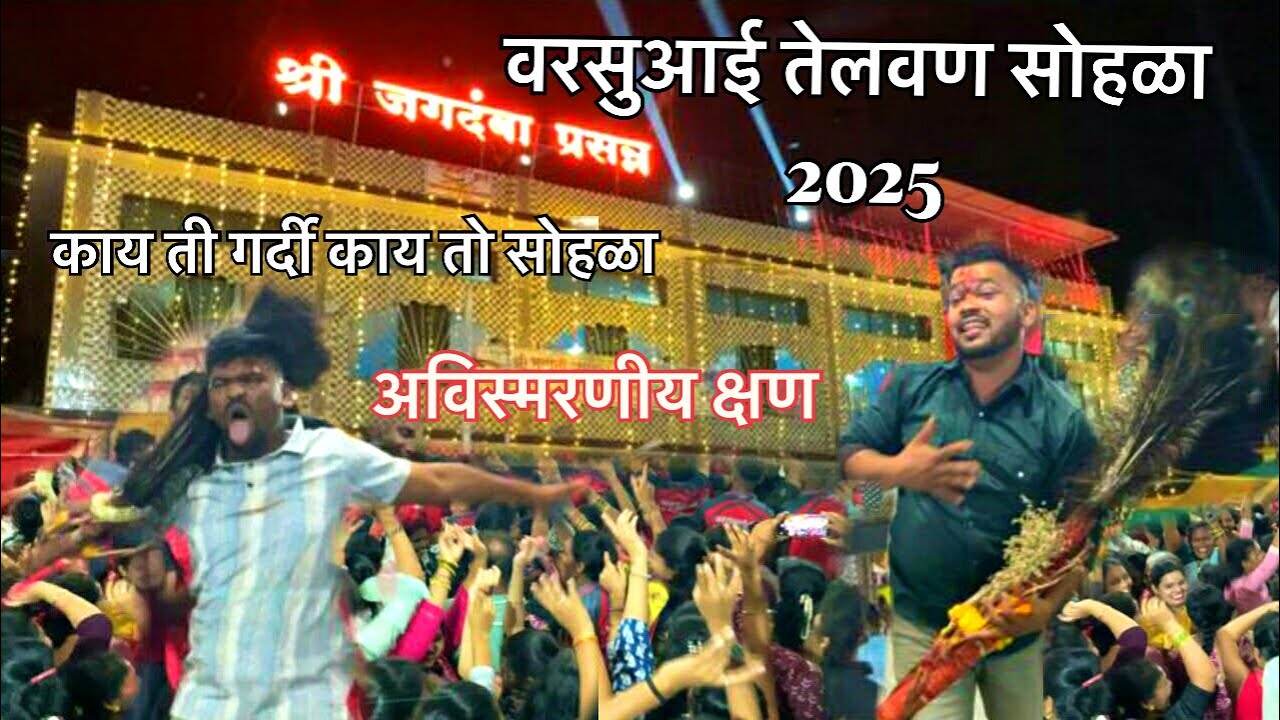 वरसुआई च्या चरनी वाशी पेन कोळीवाड्याचा तेलवान ||वरसुआई तेलवान सोहळा २०२५ #viralvideo #yatra