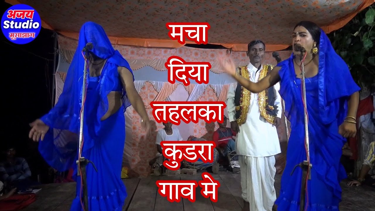 dhola पहली बार हुआ कुडरा गाव मे ढोला सम्राट सत्यबीर कश्यप का ढोला#ajay_stodio_musajhag