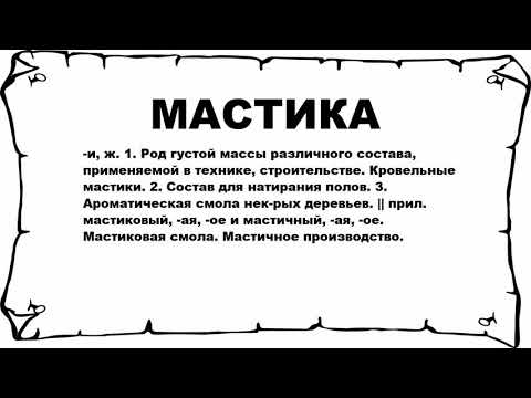 МАСТИКА - что это такое? значение и описание