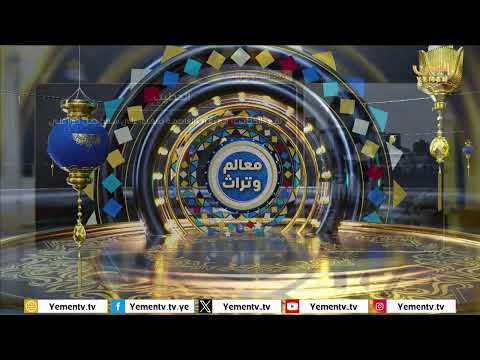 معالم وتراث - الحطيب #معالم_وتراث #قناة_اليمن #اليمن