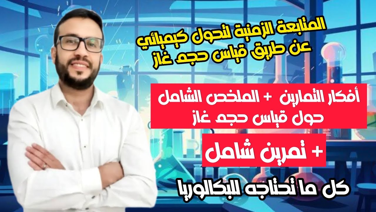 درس + تمرين شامل حول المتابعة الزمنية لتحول كيميائي عن طريق قياس حجم غاز 🔥