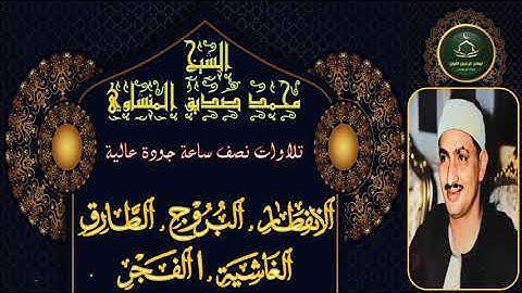 تلاوات نصف ساعة جودة عالية      سورة الانفطار البروج الطارق الغاشية الفجر محمد صديق المنشاوي