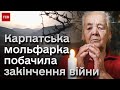 😳 Перемога у війні, а ще голод! Що побачила карпатська мольфарка в майбутньому України?