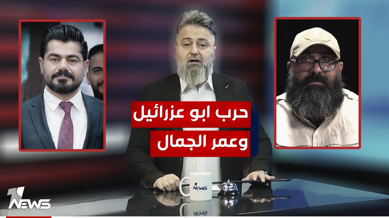 معركة اعلامية بين ابو عزرائيل وعمر الجمال | #بمختلف_الاراء مع قحطان عدنان