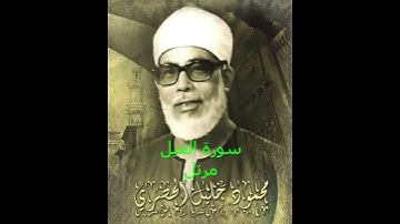 سورة الفيل -- الشيخ محمود خليل الحصري