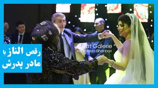 رقص عروسی الناز (‌الینازگرام ) با پدر مادرش  | Bride dance with her parents ( Elinazgram )