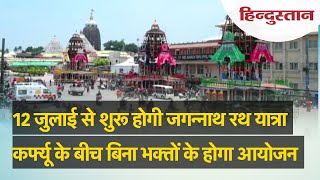 Puri Jagannath Rath Yatra 2021: कर्फ्यू के बीच बिना भक्तों के होगी पुरी की रथयात्रा