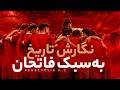 معجزه تسلیم نشدن تا آخرین ثانیه و پوشیدن دوباره و مکرر شنل قهرمانی 