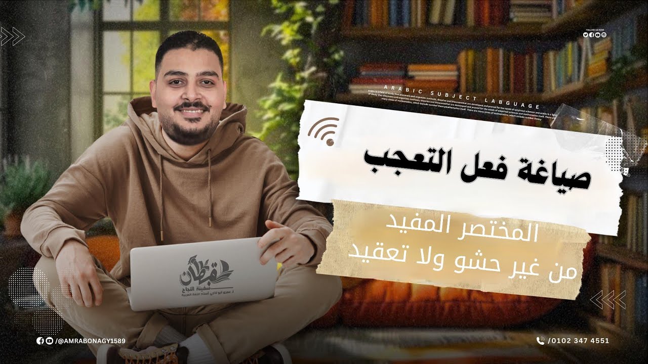 اقفل سؤال أسلوب التعجب في الامتحان 🔥 | ملخص شامل + حل أهم تدريبات تالتة ثانوي 2026