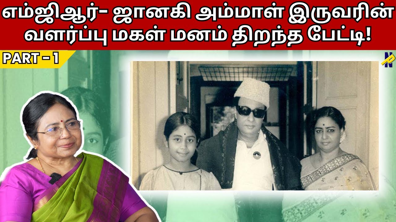 எம்ஜிஆர்- ஜானகி அம்மாள் இருவரின் வளர்ப்பு மகள் மனம் திறந்த பேட்டி! || part1