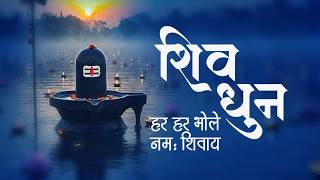 शिव धुन - हर हर भोले नमः शिवाय | ॐ नमः शिवाय धुन | Har Har Bhole Namah Shivay | Shiv Dhun | 2026