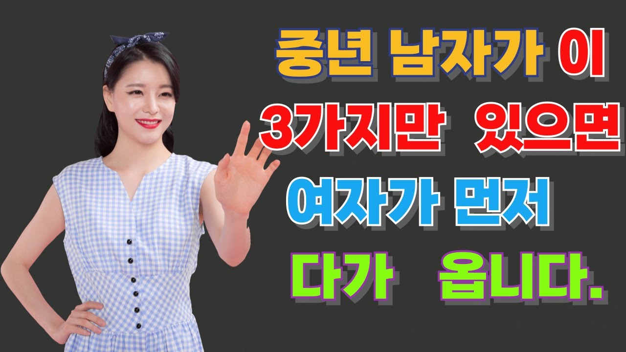 중년 남자가 이 3가지만 있으면 여자가 먼저 다가 옵니다