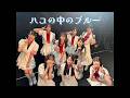 2026/05/16「ハコの中のブルー」 🌹 ライブツアー2026春~Turn the Leaf!~@名古屋ボトムライン