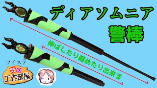 ツイステ風ディアソムニア寮警棒（シルバー/セベク） ステッキ杖