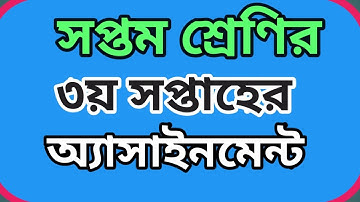 3rd week assignment class 7|| সপ্তম শ্রেণির তৃতীয় সপ্তাহের অ্যাসাইনমেন্ট||