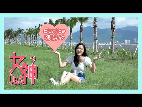 女神Q&A｜陳詩欣Eunice｜寫真｜安全感｜運動