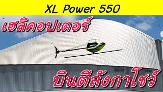 เฮลิคอปเตอร์ยังคับ บินโชว์ ตีลังกา 3D งานวันวิทยาศาสตร์ Xlpower 550 screenshot 4