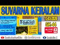 KERALA LOTTERY RESULT LIVE SUVARNAKERALAMbhagyakuriSK44 KeralaLotteryResultToday13 03 2026 TodayLIVE
