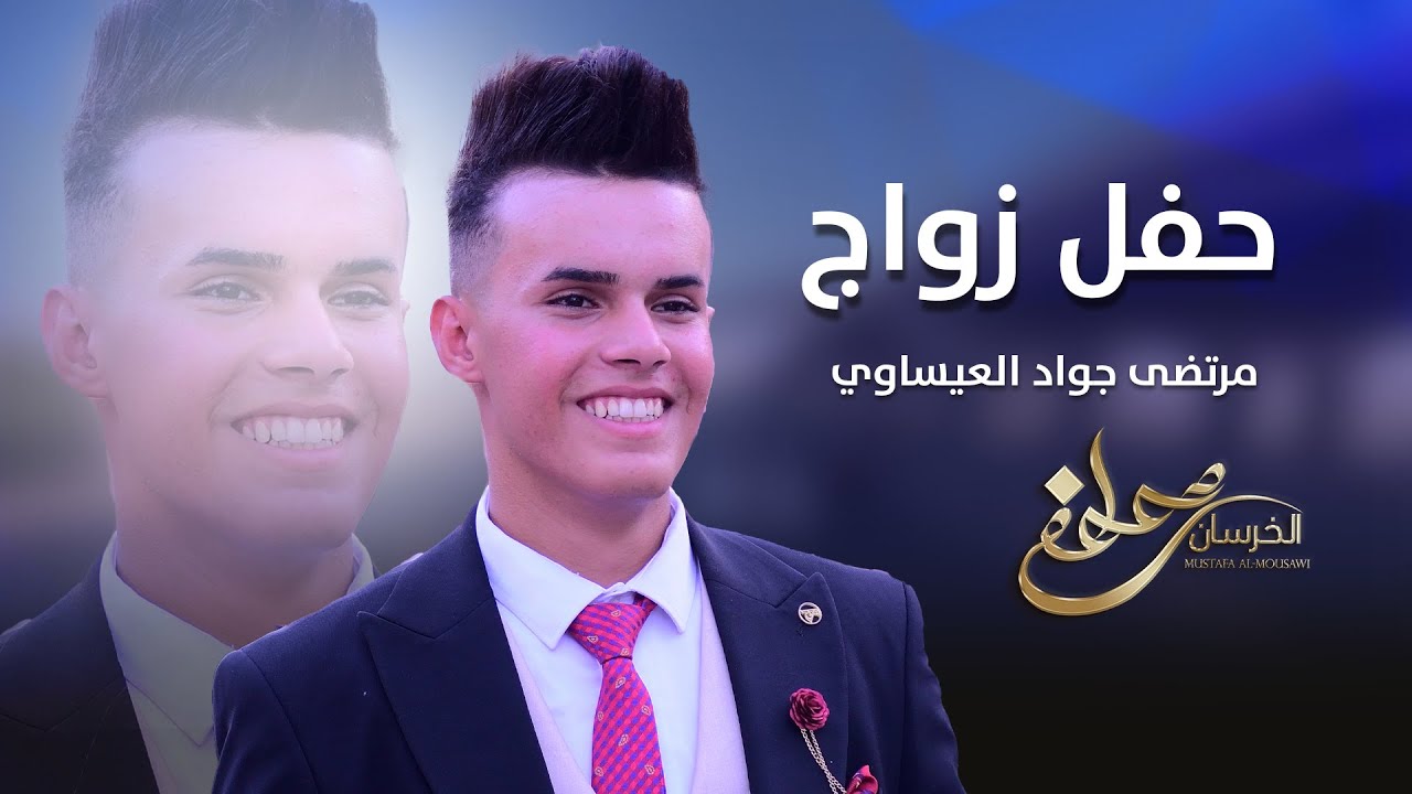 حفل زفاف مرتضى جواد العيساوي