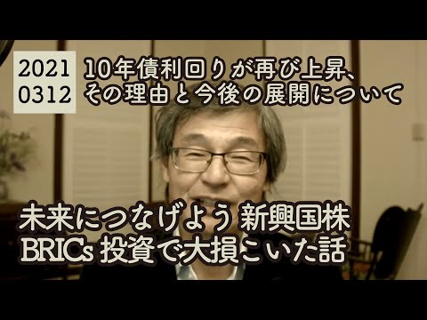 20210312 未来につなげよう 新興国株BRICs投資で大損こいた話