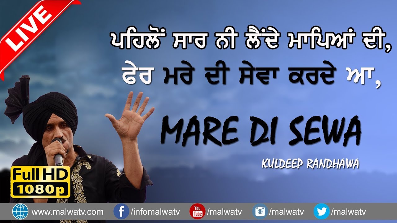 ਪਹਿਲੋਂ ਸਾਰ ਲੈਂਦੇ ਮਾਪਿਆਂ ਦੀ 🔴 MARE DI SEWA 🔴 KULDEEP RANDHAWA 🔴 SAAB PANGOTA 🔴 NEW LIVE 2018 🔴HD