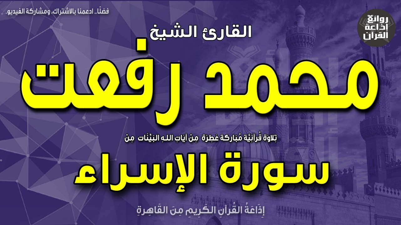 الشيخ محمد رفعت | من أول سورة الإسراء | سبحان الذي أسرى بعبده ليلا | إذاعة القرآن