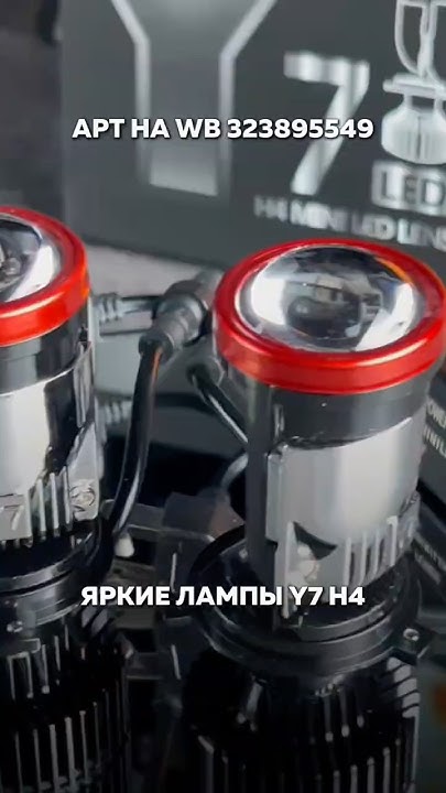 ЯРКИЕ СВЕТОДИОДНЫЕ АВТОМОБИЛЬНЫЕ ЛАМПЫ Y7 с РАЗЬЕМОМ H4 с WB - YouTube