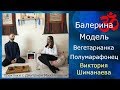 Балерина, модель, вегетарианка Виктория Шиманаева в проекте &quot;Практики с Дмитрием Михайловым&quot;