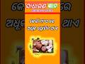Top 15 GK Question 🤔💥|| ODIA Question ✍️|| GK Question and Answer ! Part-92