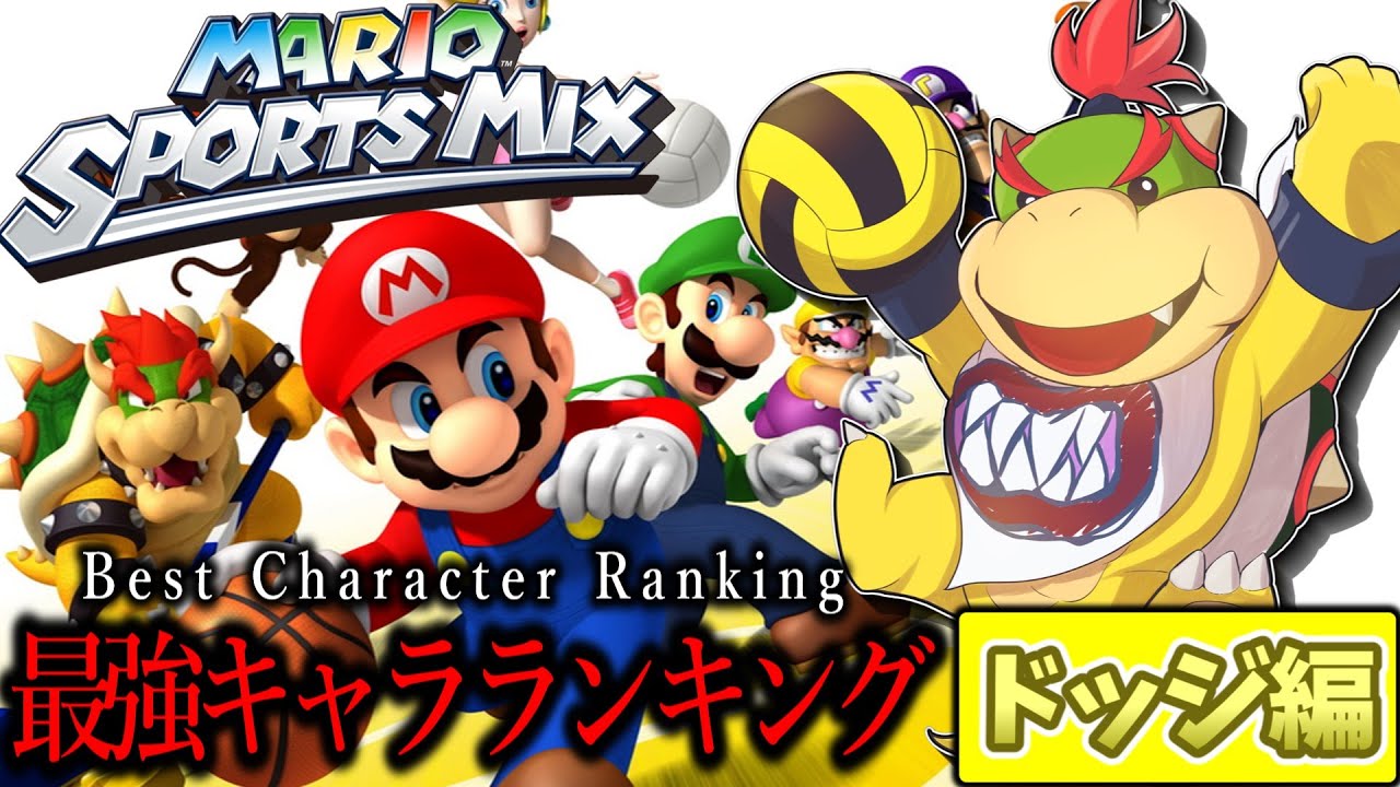 マリオスポーツミックス最強キャラランキング　ドッジボール編　Mario Sports Mix Best Character Ranking