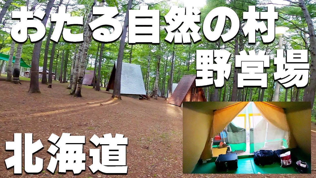 Otaru Nature Village Campground] Introducing campgrounds in