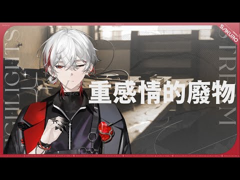 【官方歌曲剪輯】重感情的廢物【朔Sakuro】