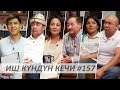 ИКК #157 / Дөөлөт Сыдыков / Бакыт Мукул / Эльнура Осмоналиева / Канат Имиянов / Хаиткон Хусан кызы