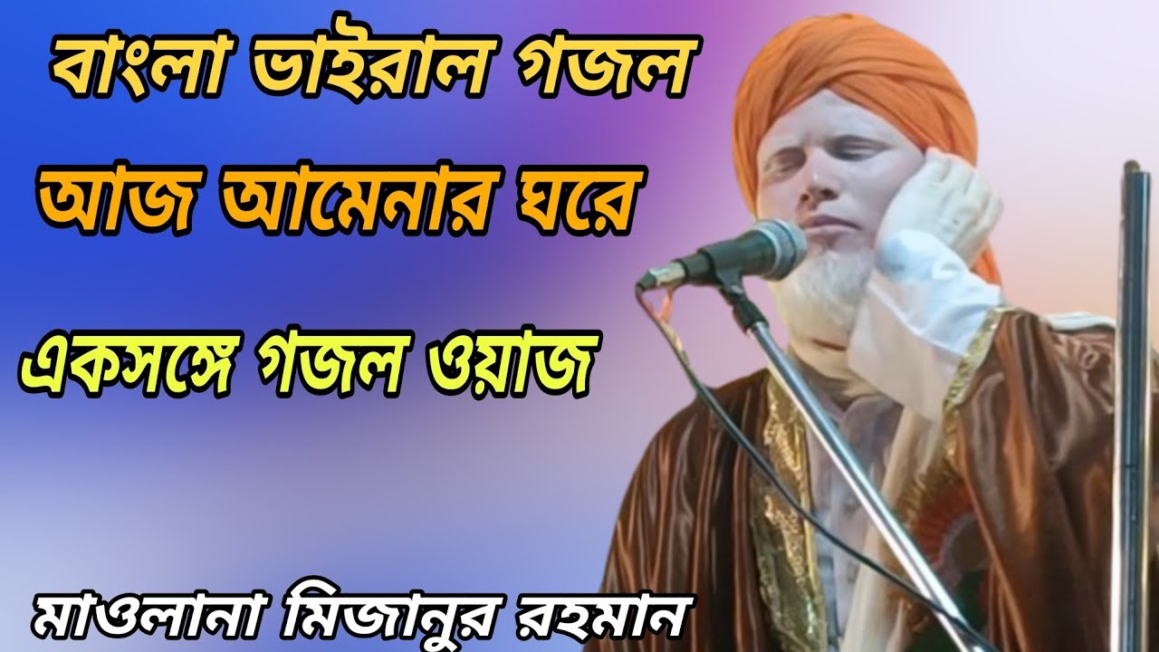 একসঙ্গে গজল ওয়াজ একবার শুনুন বারবার শুনতে চাইবেন জীবনী বক্তা মাওলানা মিজানুর রহমান