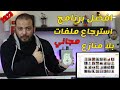 أفضل برنامج لاستعادة الملفات والصور ومقاطع الفيديو والمستندات 2023!