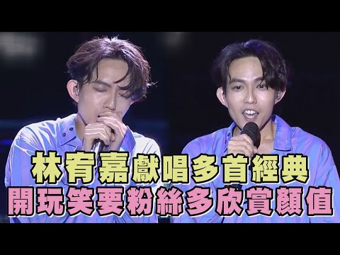 【花蓮夏戀嘉年華】林宥嘉獻唱多首名曲 開玩笑要粉絲多欣賞顏值(成全.天真有邪.說謊.自然醒)