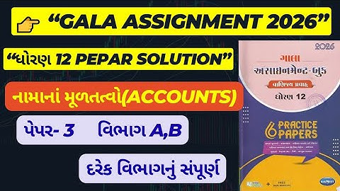 Std 12 account paper 3 Section A,B solution gala assignment 2026 | dhoran 12 નામાના મૂળતત્વો 2026