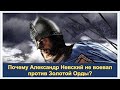 Почему Александр Невский боялся Золотой Орды? ПОБЕДИЛ ШВЕДОВ, РАЗБИЛ РЫЦАРЕЙ, но ОРДУ БОЯЛСЯ.