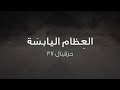 مارون موسى العظام اليابسة حزقيال ٣٧ 