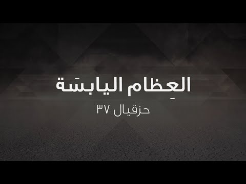 مارون موسى العظام اليابسة حزقيال ٣٧ 